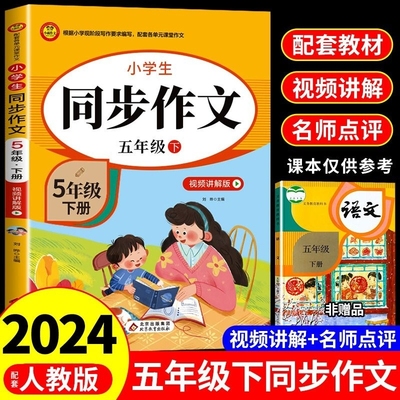 2024五年级下册同步作文人教版