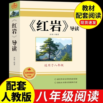 红星照耀中国和红岩导读正版原著八年级上册必读的课外书书籍名著8人教版人民书中国青年出版社教育上下册昆虫记小说经典钢铁阅读