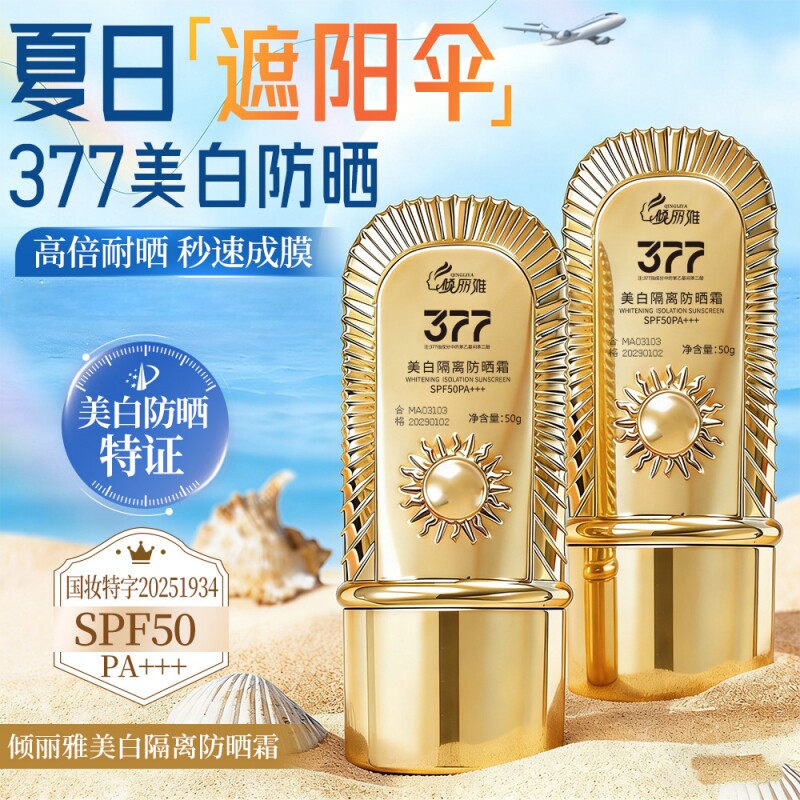 377美白隔离防晒霜SPF50防紫外线晒黑50g*1