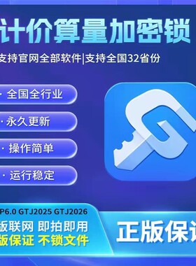 正版广联达网络锁加密锁土建GTJ2026安装算量7.0云计价BM钢筋翻样