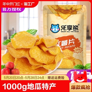 乐享熊红薯片1000g地瓜脆片非特产农家自制休闲零食香脆美味香酥