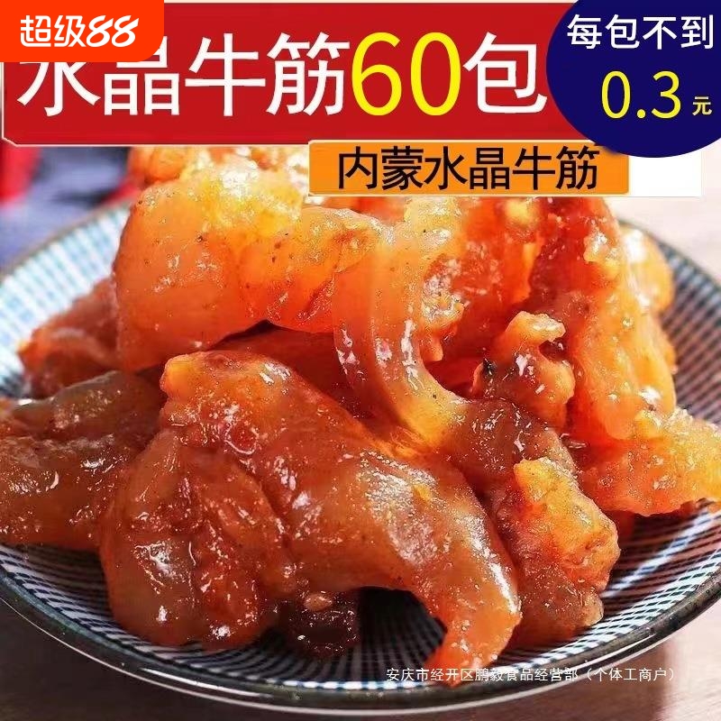 牛蹄筋即食小零食内蒙古牛筋熟食干卤麻辣水晶小吃牛肉好吃辣味
