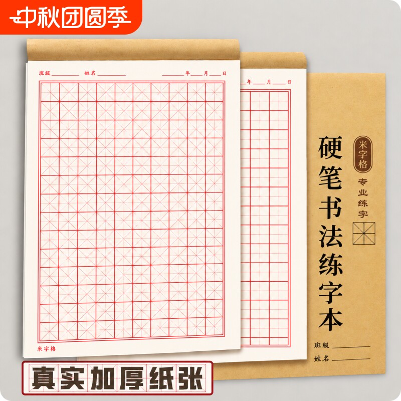 米字格练字本硬笔书法纸专用本田字格米字本加厚小学生初中生练习本钢笔书写空白纸一年级书法作品练字帖字帖图片