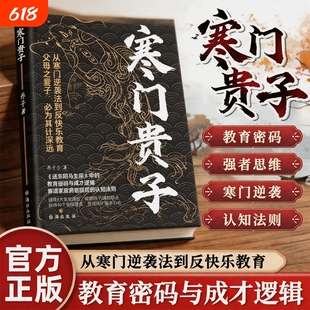正版寒门贵子战胜弱点塑造强者心态普通家庭圈层认知法则青少年成长励志书小学生课外阅读书儿童逆商培养书育儿书籍定律由我不由