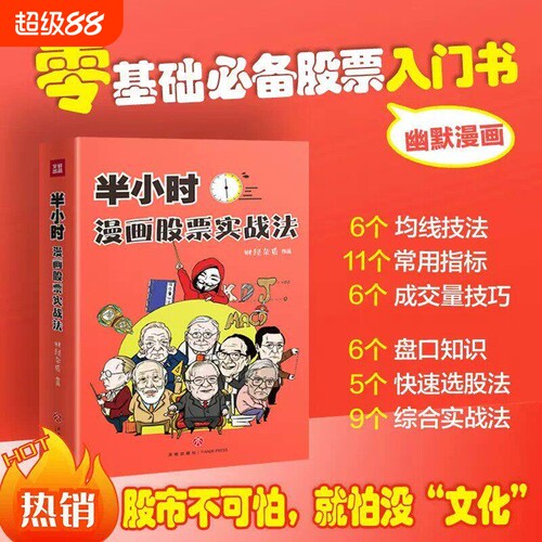 半小时漫画股票实战法 管鹏 从零开始学炒股 新手股票入门实战书 小白炒股入门书籍 财经杂质 基金定投 理财投资 正版书籍