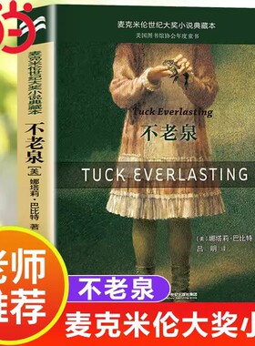 当当网不老泉正版童书麦克米伦世纪大奖小说典藏本时代广场的蟋蟀巴比特畅销幻想文学中小学生课外阅读辅导故事书籍书目经典读书