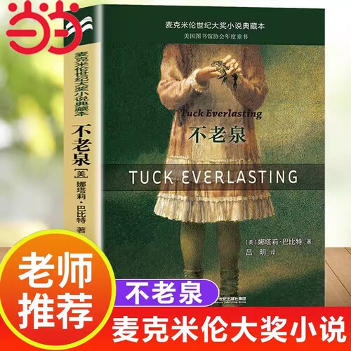 当当网不老泉正版童书麦克米伦世纪大奖小说典藏本时代广场的蟋蟀巴比特畅销幻想文学中小学生课外阅读辅导故事书籍书目经典读书