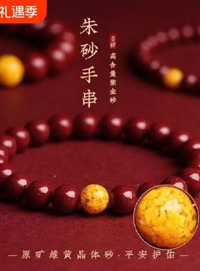 雄黄朱砂手链转运珠手串高纯度紫金砂本命年红绳手饰礼物晶体原矿