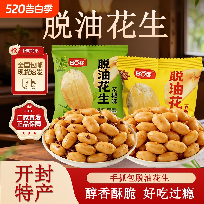 博客脱油花生米第一名五香味花椒下酒零食手抓包春游麻辣多味
