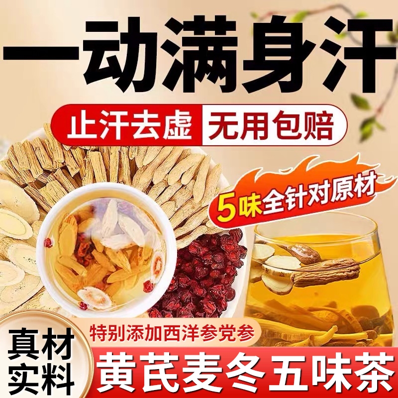 黄芪麦冬五味子茶组合正品官方旗舰店中药材泡水喝出汗多茶包党参