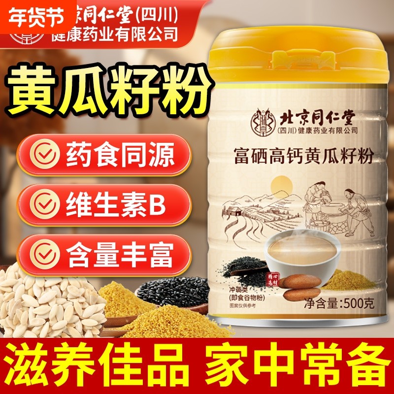 北京同仁堂老黄瓜籽粉东北高钙熟黄瓜子粉补钙接骨官方旗舰店正品,传统滋补营养品,其他药食同源食品,淘宝优惠券,粉丝福利购,淘宝优惠卷