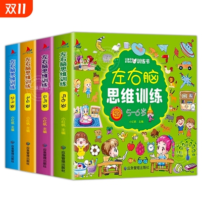 左右脑思维训练2岁全套幼儿园