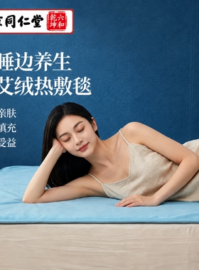 同仁堂电加热艾灸床垫全身通用艾草电褥子家用理疗养生熏蒸艾绒毯