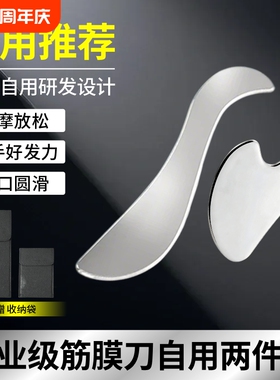 筋膜刀自用颈膜刀肌筋膜松解刀套装肌肉放松运动工具不锈钢筋膜刀