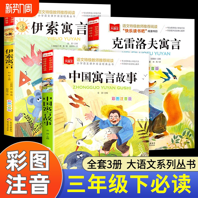 中国古代寓言故事三年级下册必读课外书伊索寓言快乐读书封丹寓言克雷