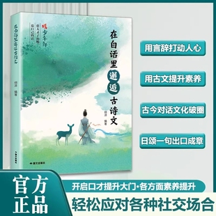 在白话里邂逅古诗文 当白话遇见古诗文腹有诗书气自华古诗文里的夸人宝典提升写作技巧语言魅力轻松应对各种社交场合