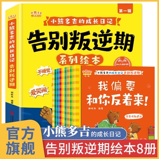 小熊多吉告别叛逆期系列绘本 儿童绘本3到6岁幼儿园专用阅读0到3岁幼儿获奖睡前故事书2到3岁图书0到1岁 2岁宝宝必读三岁经典2两岁