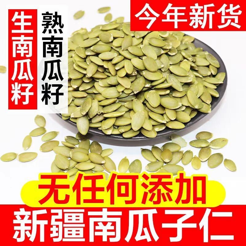 南瓜子仁500g生熟原味新疆阿勒泰新货烘焙南瓜籽仁健康大颗粒优选