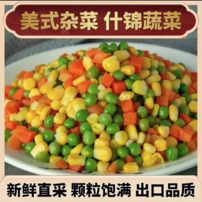 什锦菜新鲜速冻蔬菜美式杂菜玉米粒速冻青豌豆胡萝卜混合粗粮