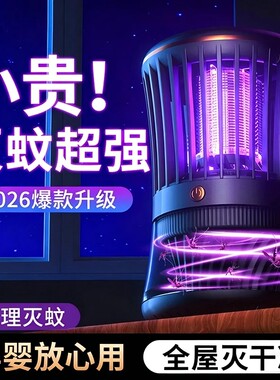 灭蚊灯家用驱蚊灯室内孕妇婴儿诱蚊器2026新款强力蚊子充电全自动