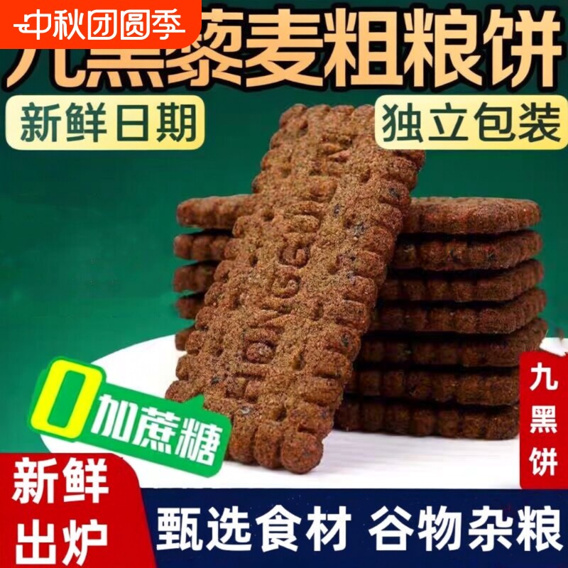 无蔗糖九黑藜麦谷物饼干无糖食品粗粮黑全麦控糖友中老年人食抗饿