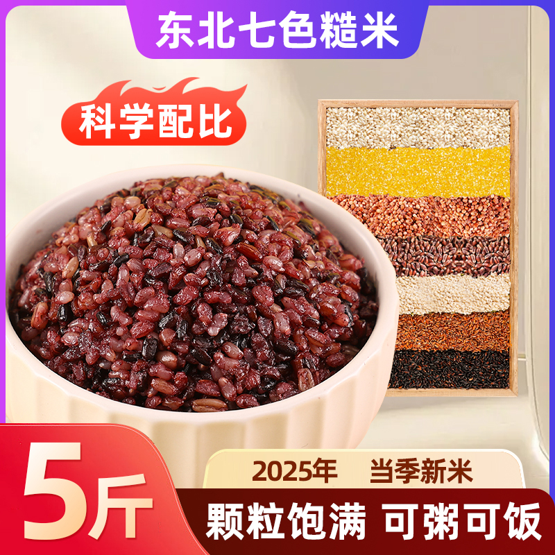东北七色糙米当季新米五谷杂粮低脂轻食代餐杂粮米粥粗粮组合健身