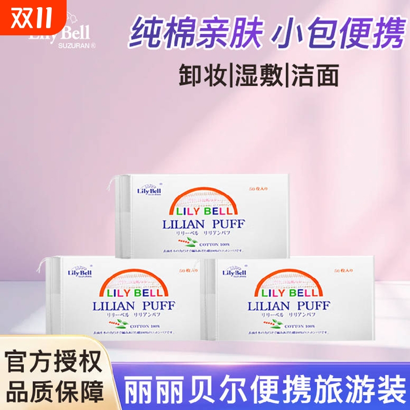 丽丽贝尔纯棉化妆棉卸妆湿敷
