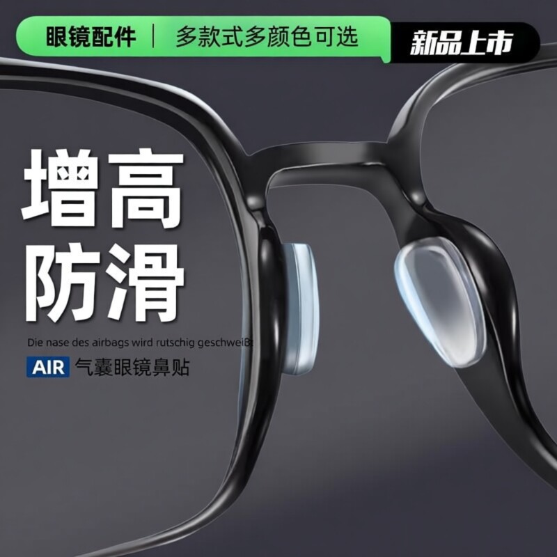 防滑神器气囊眼镜鼻托贴片硅胶增高鼻垫眼睛配件鼻贴板材框鼻梁