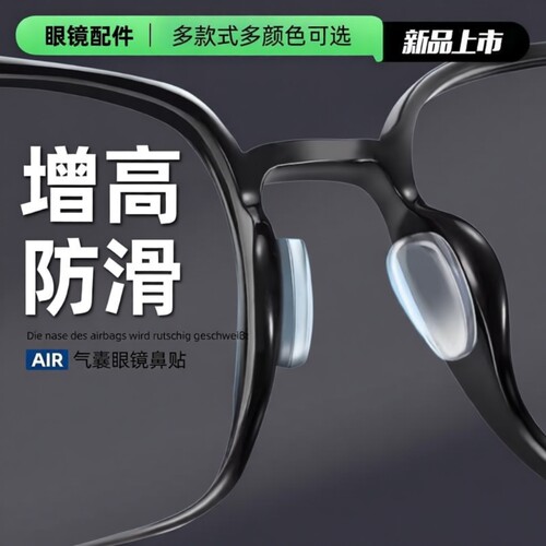 防滑神器气囊眼镜鼻托贴片硅胶增高鼻垫眼睛配件鼻贴板材框鼻梁
