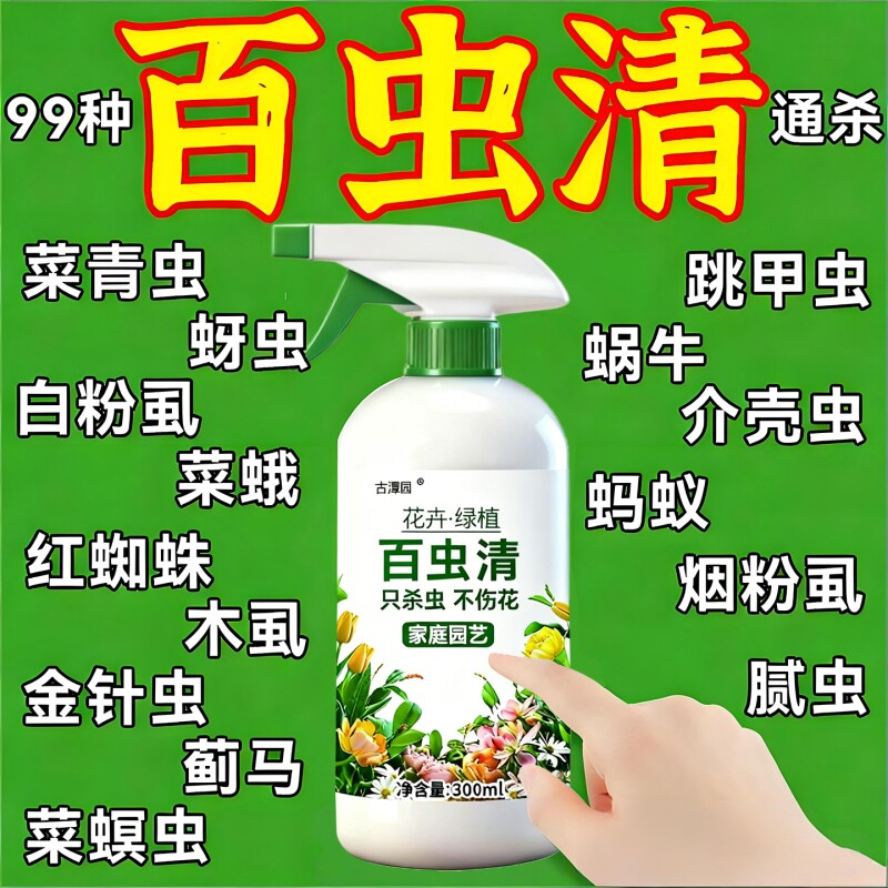 百虫清植物蔬菜花卉绿植通用除虫剂多肉月季驱花蚜虫蚧壳虫红蜘蛛