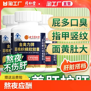 北京同仁堂葛根枳椇化学性肝损伤保护肝软胶囊的辅助治疗正品熬夜
