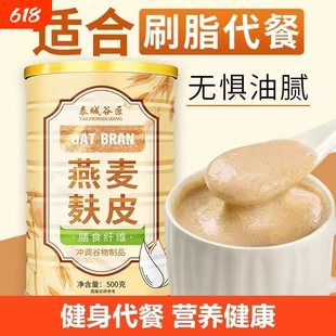 燕麦麸皮免煮谷物制品冲调冲泡膳食纤维饱腹代餐粥代餐粉早餐早晨