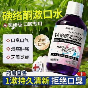 碘络酮漱口水碘伏除口臭持久留香清洁口腔医用典洛铜杀菌牙周炎