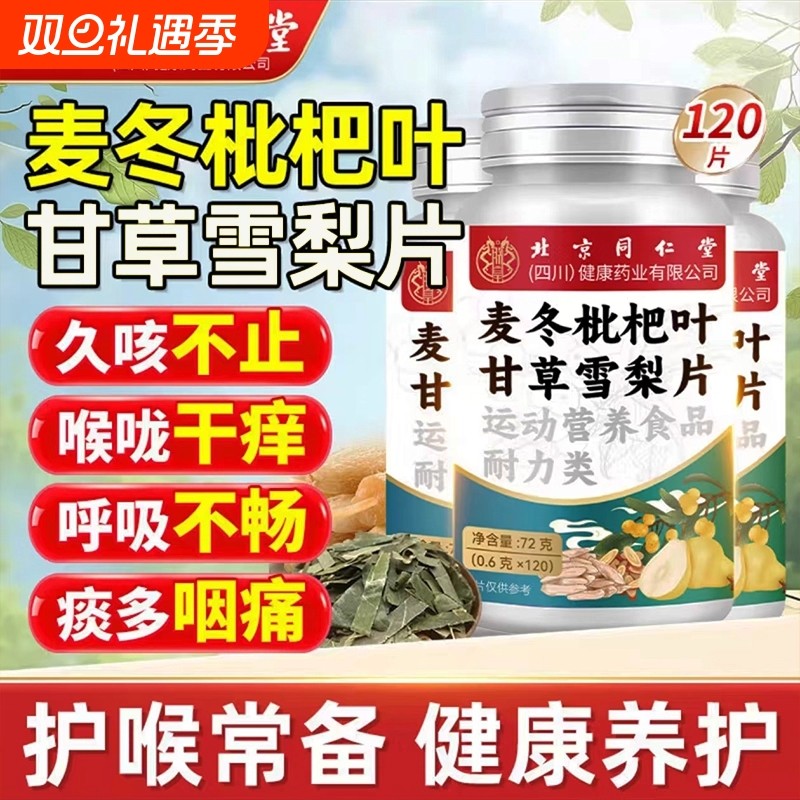 北京同仁堂麦冬枇杷叶甘草雪梨片护嗓玉竹直播同款官方旗舰店正品