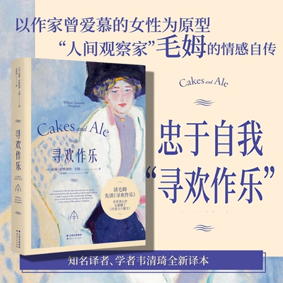寻欢作乐 毛姆得意之作 姆本人公开承认的得意与喜爱之作 也是这位