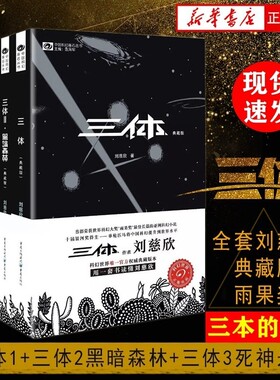 三体全集3册刘慈欣典藏雨果奖全套12黑暗森林3死神永生科幻小说书三本新华书店正版包邮畅销流浪地球好文学精装