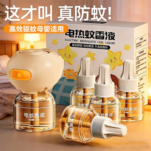 蚊香液无味母婴专用驱蚊神器