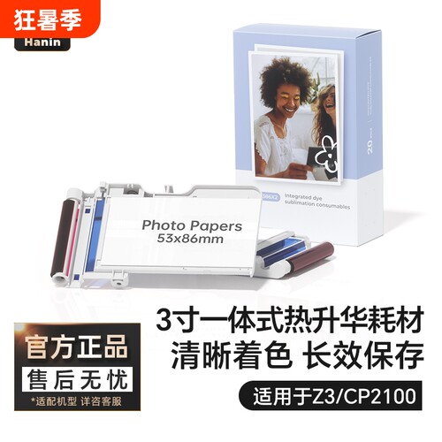 Z3/CP2100原装照片相纸