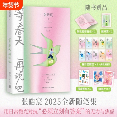 当当专享亲签版+丰富赠礼 张皓宸2025新书 等春天再说吧 全新随笔集 用日常微光对抗“必须立刻有答案” 的无力与焦虑