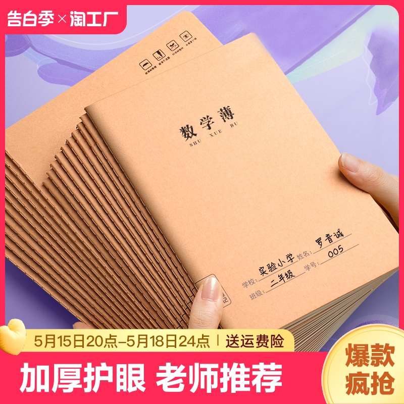 牛皮纸数学本小学生加厚16k大本数学薄中学生统一作业本子三四五六年级练习本单行本单线本课业本格本田字格 文具电教/文化用品/商务用品 课业本/教学用本 原图主图