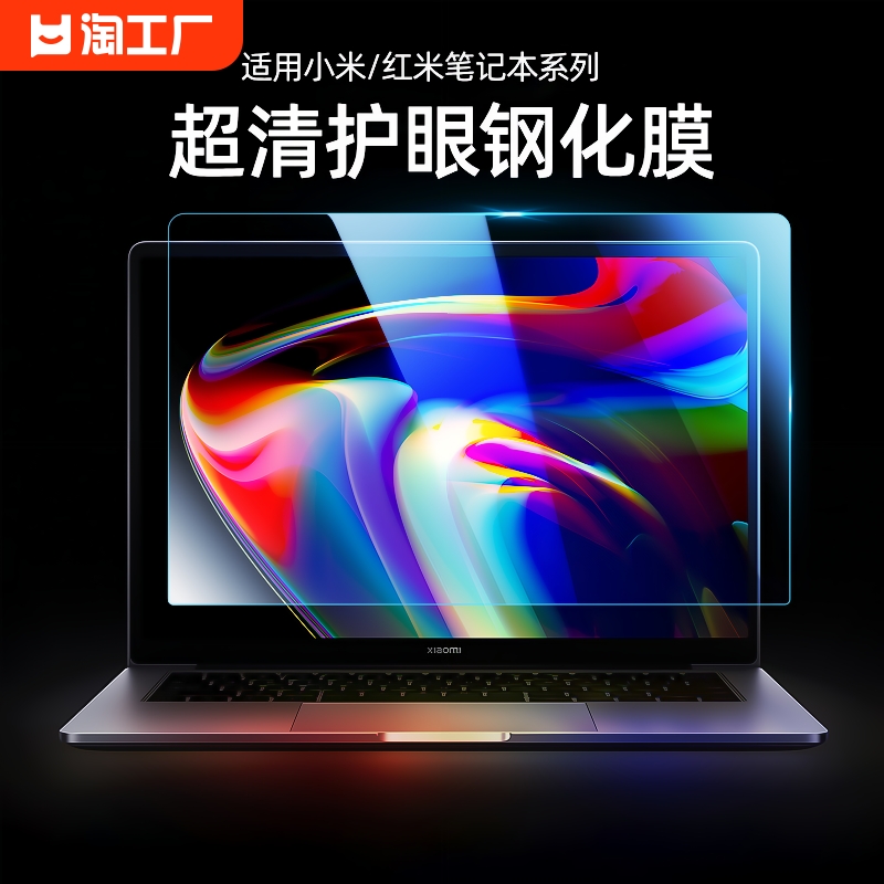 适用于2024款小米笔记本电脑屏幕膜红米RedmiBook pro14 16钢化贴膜air13.3保护膜游戏防蓝光12.5磨砂防反光-封面