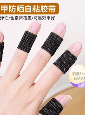 美甲工具防晒黑胶带日式自粘弹力护手指隔离防磨皮胶布绷带防黑