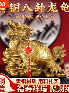 黄铜八卦金钱龙龟摆件乔迁新居