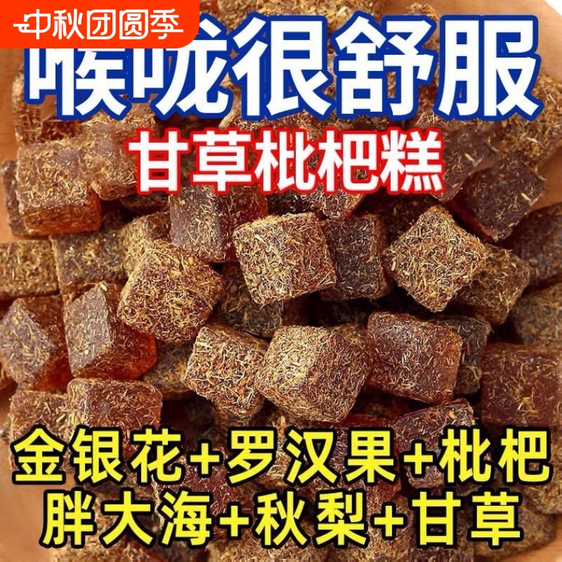 健康零食金银花甘草枇杷糕清凉办公养生中老年人罗汉果休闲润喉糖