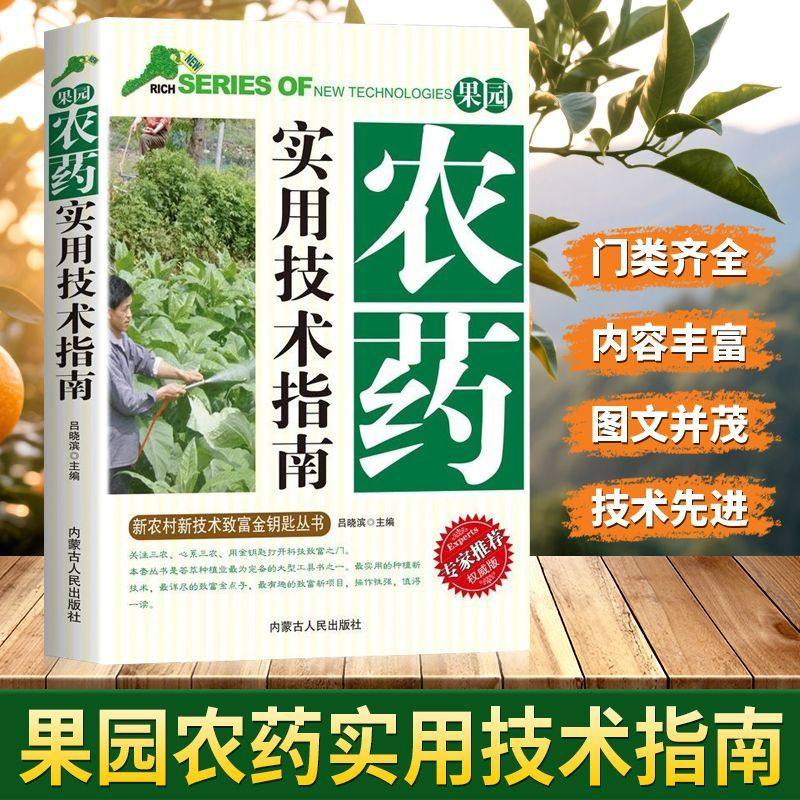 【抖音同款】化肥农药实用技术指南 新农村新技术致富金钥匙丛书正确认识农药科学使用配制用药剂量农业小白入门书籍畅销书排行榜