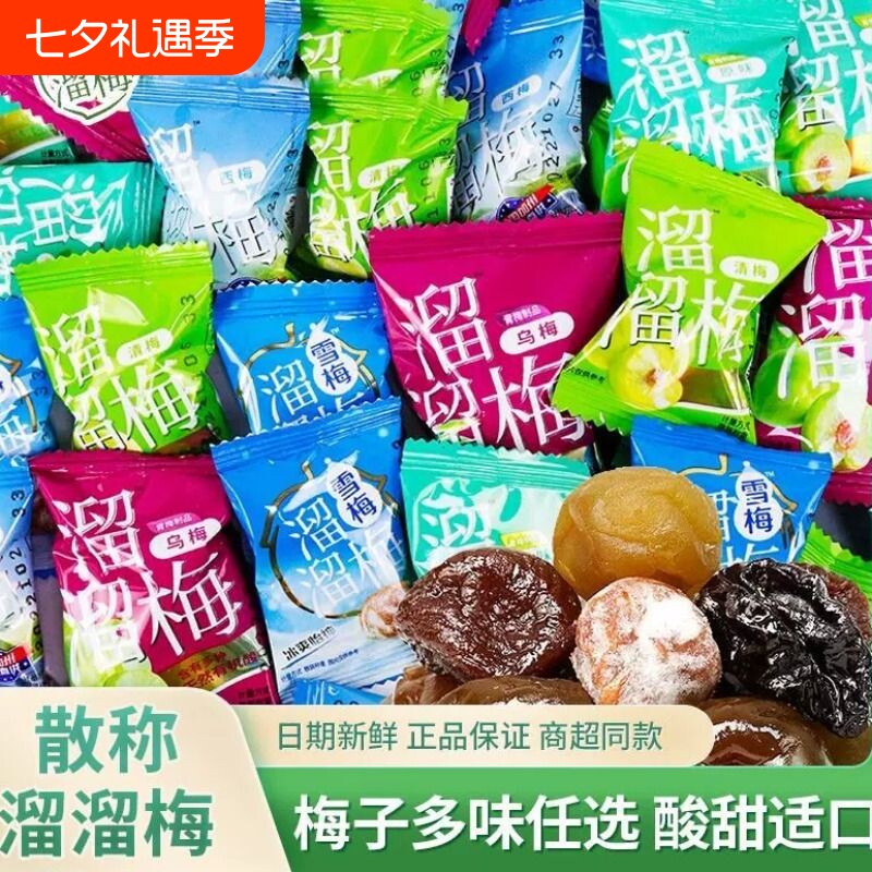 溜溜梅蜜饯青梅西梅雪梅果脯果干网红零食散装梅干解馋新鲜优选