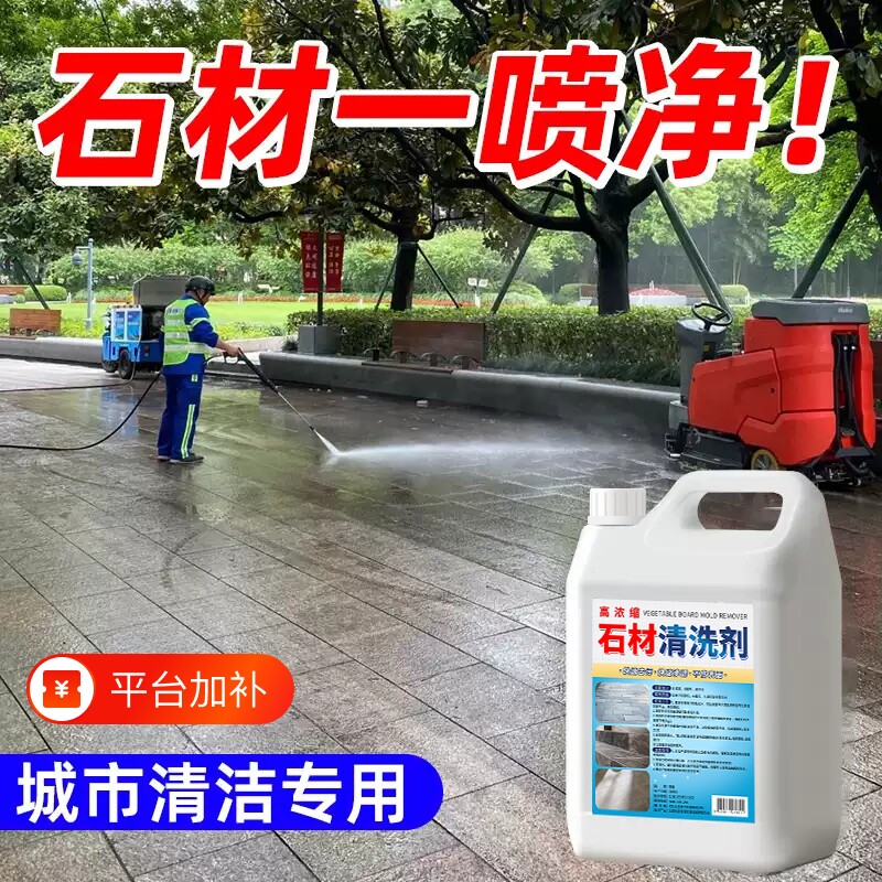 石材清洗剂强力去污花岗岩大理石渗色清洁剂庭院地砖除垢地面瓷砖