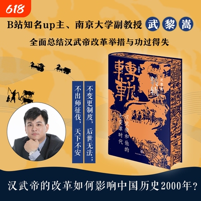 【特装版  布面精装书口喷绘+赠藏书票】转轨：汉武帝和他的大变革时代 武黎嵩著中国古代历史人物书籍中国历史
