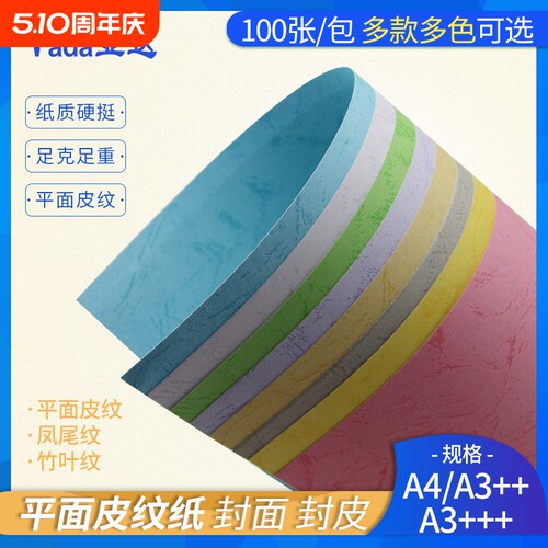 A3加长仿皮纹封面纸|千人加购