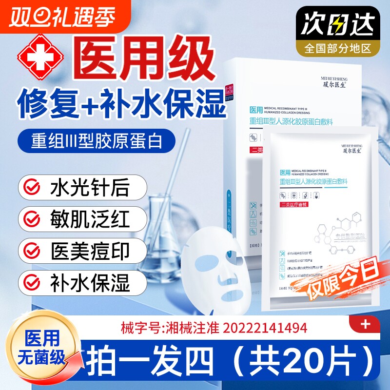 医用冷敷贴械字号无菌修复敷料医美重组胶原蛋白敷贴补水正品修护